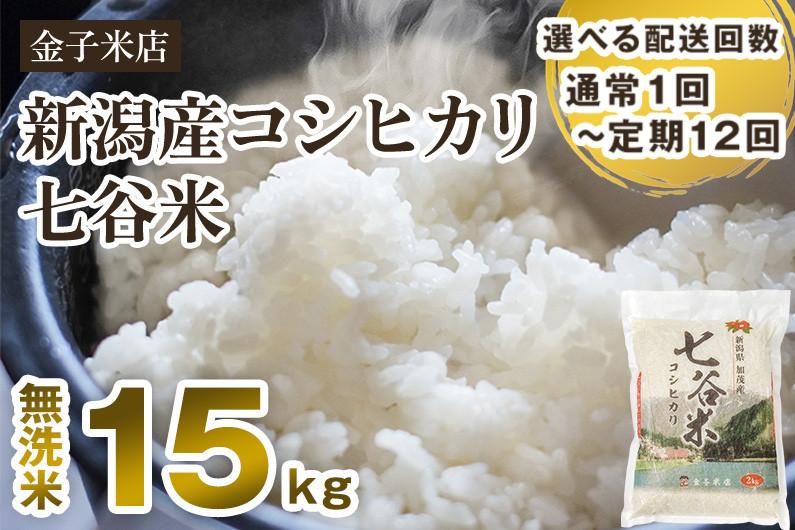 
                  【令和7年産】【選べる配送回数】老舗米穀店が厳選 新潟県加茂市産コシヒカリ「七谷米」無洗米15kg（5kg×3）〈順次出荷〉 定期便 隔月便 従来品種 窒素ガス充填パックで鮮度長持ち 金子米店
                