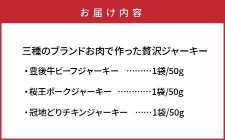 0008N_三種のブランドお肉で作った贅沢ジャーキー50g×3袋