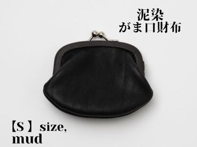 徳島で染め上げた革製品【泥染】がま口財布 S（小銭・小物入れ）