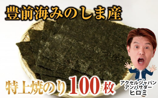 
AN-004 豊前海みのしま産特上焼きのり10枚入×10袋
