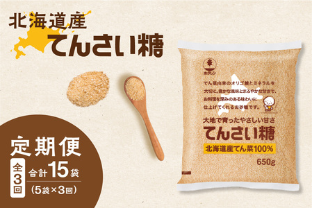 【隔月3回定期便】ホクレンのてんさい糖650g×5袋【 オリゴ糖 腸活 てん菜 北海道産 砂糖 お菓子 料理 調味料 ビート お取り寄せ 北海道 清水町 】_S012-0029