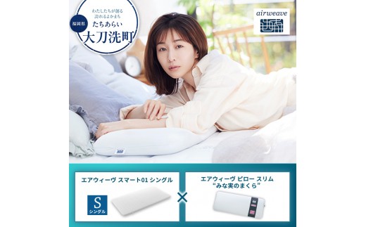 
                  【大刀洗町限定】エアウィーヴ スマート01 シングル × エアウィーヴ ピロー スリム“みな実のまくら” セット
                