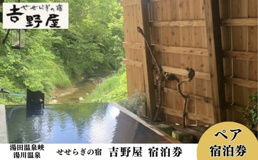 せせらぎの宿「吉野屋」ペア宿泊券