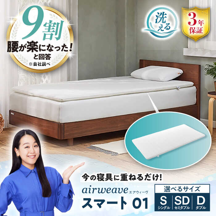 エアウィーヴ　スマート01　シングル◇
