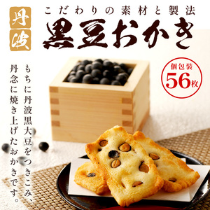 植垣米菓 黒豆おかき56枚【2601H05912】