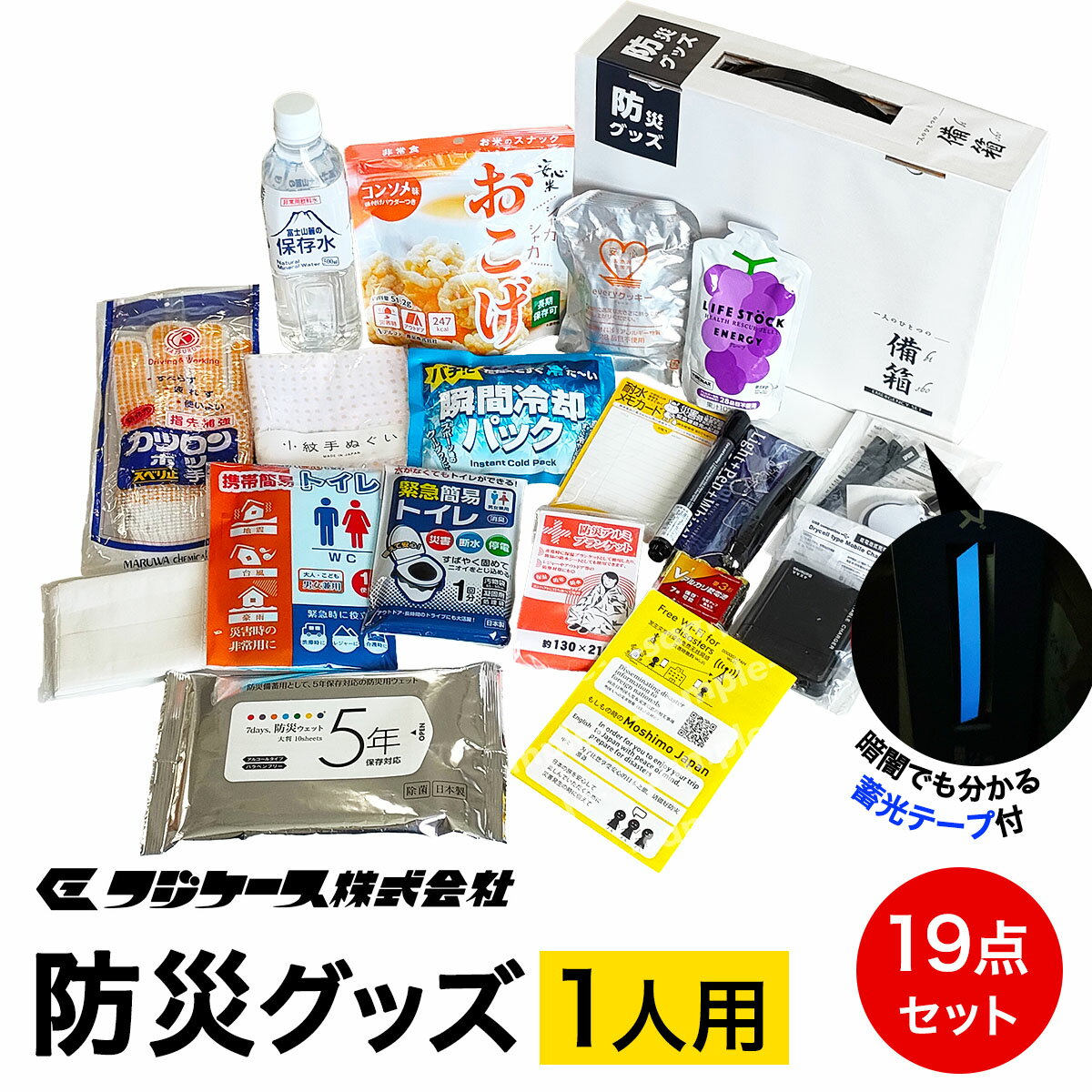 【ふるさと納税】防災グッズ 1人用 19点セット｜防災 災害 備蓄 コンパクト 防災セット [0425]