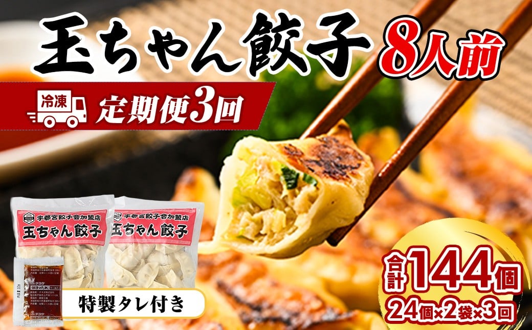 
23-5【定期便3回】玉ちゃん餃子8人前（24個×2袋) | 餃子 ぎょうざ ギョウザ ギョーザ おつまみ おかず 惣菜 中華 点心 冷凍 国産
※着日指定不可
