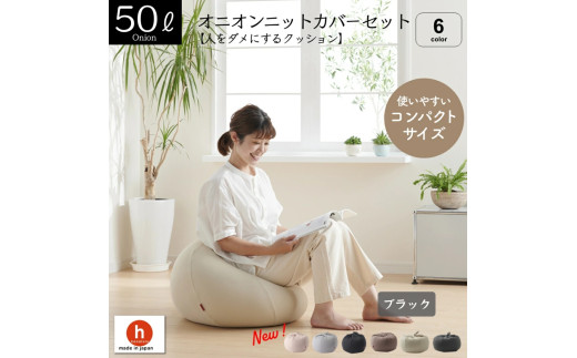 【ブラック】オニオン50リットルニットカバーセット
