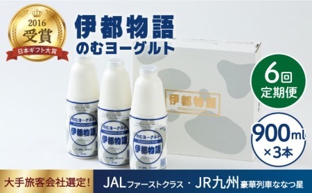 【全6回定期便】【日本ギフト大賞2016受賞！】ヨーグルト伊都物語 900ｍｌ×3本セット《糸島》【糸島みるくぷらんと】[AFB022] ヨーグルト 飲むヨーグルト 濃厚 贈答品 タンパク質 ギフト ヨーグルト ヨーグルト飲む ヨーグルト濃厚 ヨーグルト贈答品 ヨーグルトタンパク質 ヨーグルトギフト ヨーグルトプレゼント ヨーグルト朝食 ヨーグルト生乳 ヨーグルト 飲むヨーグルト 濃厚 贈答品 タンパク質 ギフト
