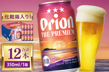 ≪ オリオン ザ・プレミアム「化粧箱入り」 350ml × 12本 ≫ (DQ048)