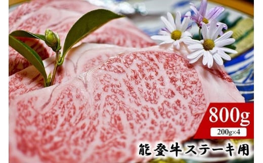 
能登のブランド牛をご自宅で！ 能登牛（ステーキ用）800ｇ（１月発送分）
