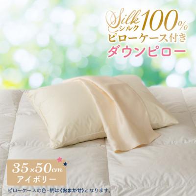 ふるさと納税 花巻市 シルクピローケース付き ダウンピロー[小さいサイズ:35×50cm・アイボリー]