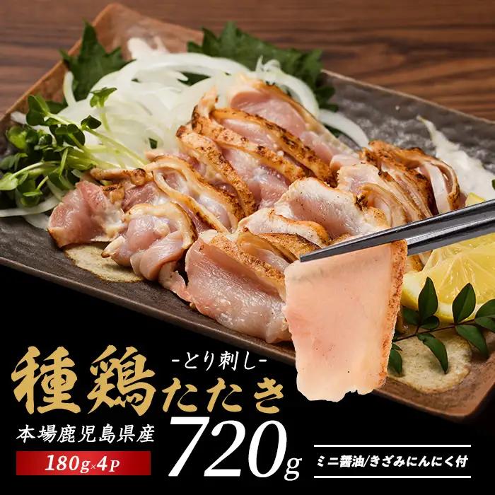 鳥刺し 鶏刺し 鹿児島の郷土料理 鶏のたたき 180g×4P てぞの精肉店 IB076-002