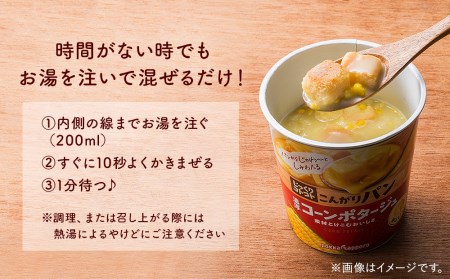 【カップ スープ】じっくりコトコト こんがりパン 濃厚コーンポタージュポタージュ＆シーフードクラムチャウダー味＆じゃがバターポタージュ（各6食入り4パック 合計72食入り）