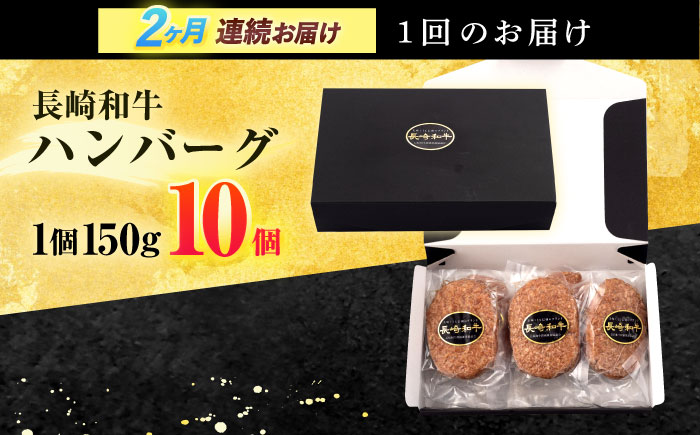 【2回定期便】長崎和牛 ハンバーグ (150g×10個)【有限会社長崎フードサービス】[OCD007] / 牛肉100%ハンバーグ はんばーぐ 絶品ハンバーグ 牛肉ハンバーグ 国産牛 和牛ハンバーグ 