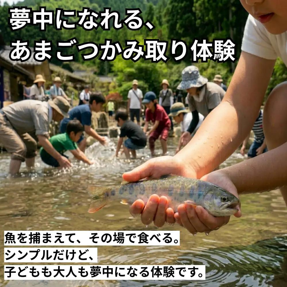 あまごつかみ取り 調理込み体験チケット 1名様分　唐揚げ塩焼き おにぎり付き 家族旅行 夏休み思い出作り あまご釣り