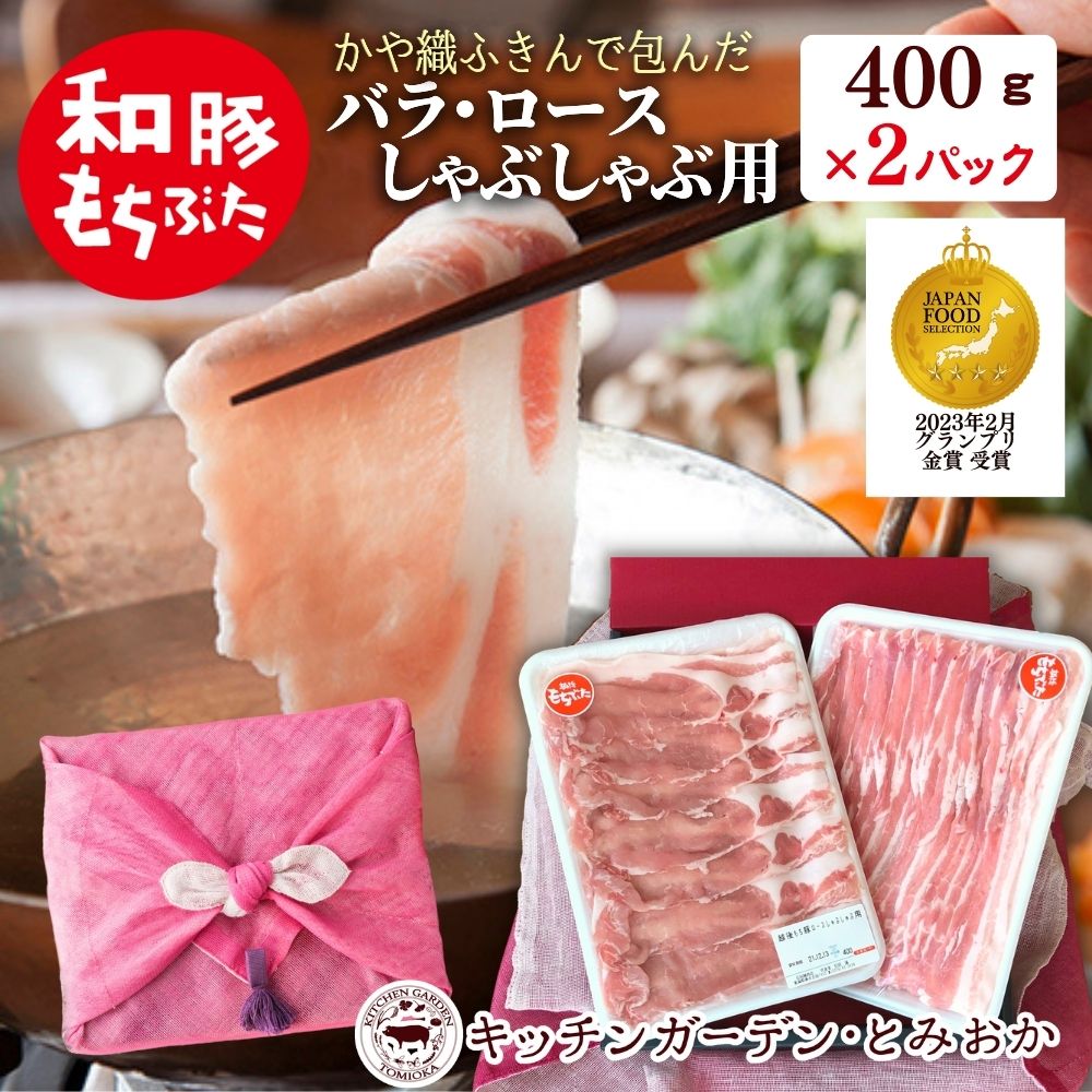【ふるさと納税】和豚もちぶた ロース・バラ しゃぶしゃぶセット 800g （400g×2パック） 2種 詰め合わせ セット 豚ロース 豚バラ 食べ比べ もち豚 お肉 肉 豚肉 豚 しゃぶしゃぶ おかず 惣菜 朝ごはん お弁当 ギフト ふきん 小分け 冷凍 新潟県 新潟