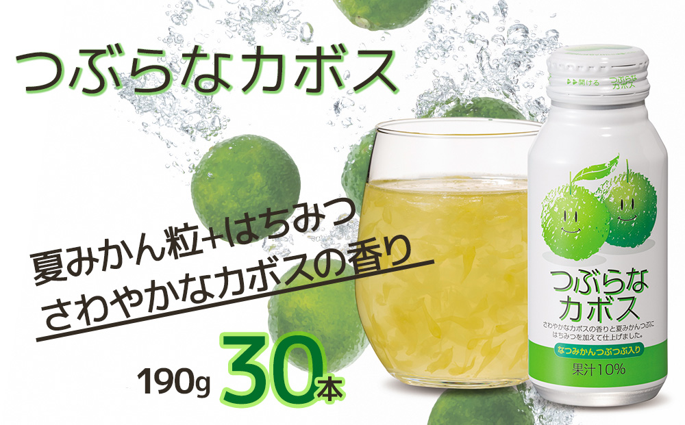 つぶらなカボス なつみかん果粒入り 190g×30本 かぼすジュース ドリンク 飲料 ソフトドリンク 大分県産 九州産 津久見市 国産【tsu0001013】