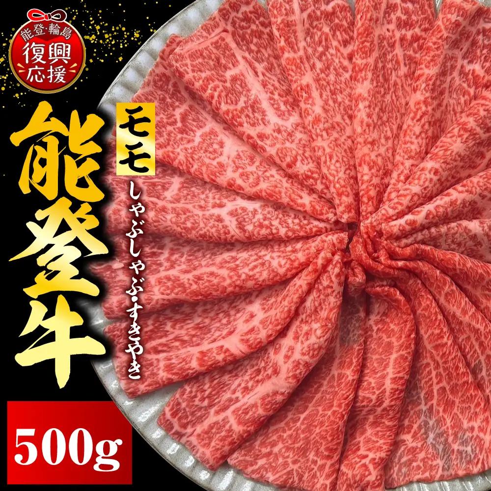 能登牛もも（しゃぶしゃぶ/すき焼き）500ｇ×1　wa121　牛もも