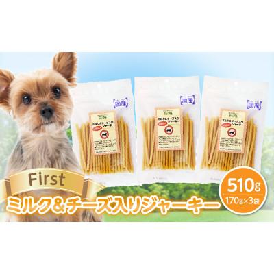 ふるさと納税 生駒市 First ミルク&amp;チーズ入りジャーキー　3袋