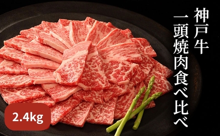 神戸牛 一頭 焼肉 食べ比べ A（4種）計 2.4kg （ ロース ・ もも ・ かた ・ ばら 各600g）