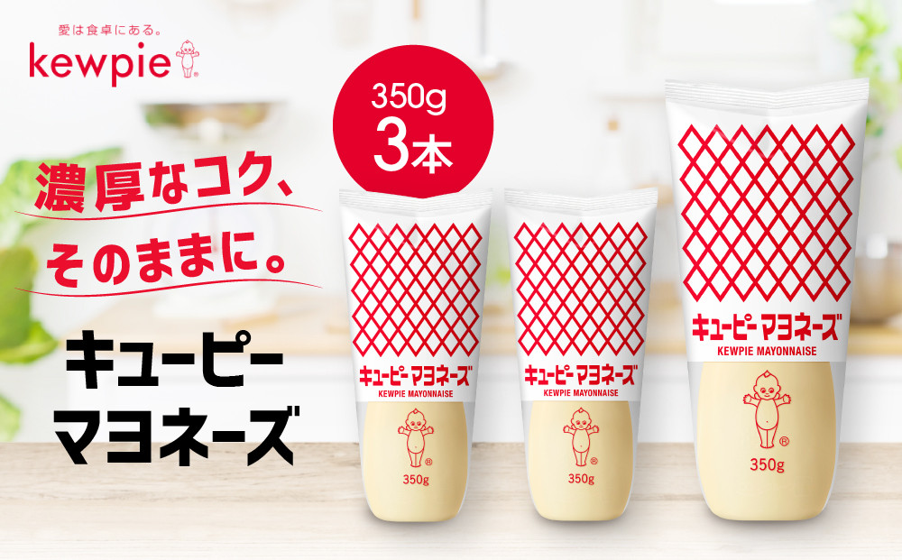 キューピーマヨネーズ 350g x 3本