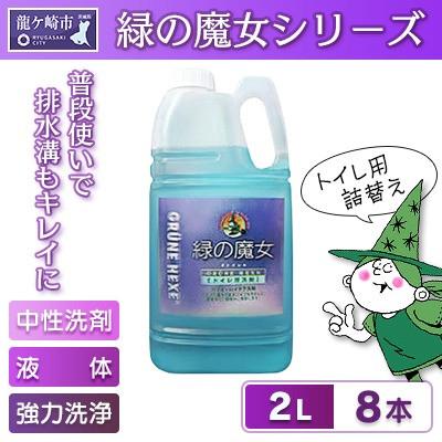 ふるさと納税 龍ケ崎市 環境配慮型洗剤　緑の魔女トイレ2L×8本セット　洗剤+パイプクリーナー　一石二鳥