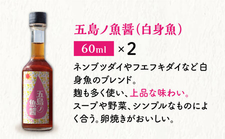 【全6回定期便】 五島ノ 魚醤 60ml 3種×2本 （青魚・白身魚・イカ） 6本セット   [DAS010] 魚醤 醤油