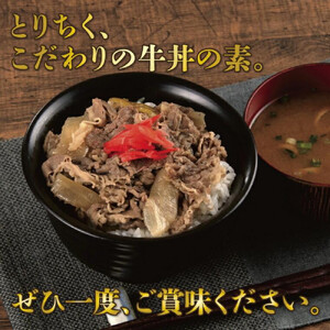 とりちく牛丼の素 8個