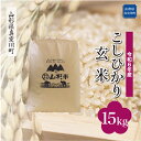 【ふるさと納税】 令和6年産 真室川町 コシヒカリ ＜玄米＞ 15kg（15kg×1袋）