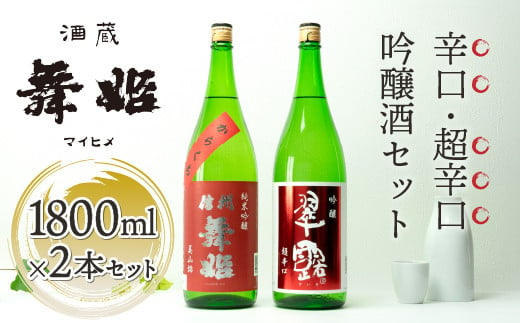 【 諏訪五蔵 】 日本酒 信州舞姫 辛口 飲み比べ セット ( 1800ml × 2本 ) ／ 舞姫 純米吟醸 美山錦 からくち 翠露 吟醸酒 超辛口 純米吟醸 信州 長野県 諏訪 諏訪市 【30-11】