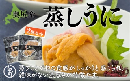 奥尻産蒸しうに2個セット 【 ふるさと納税 人気 おすすめ ランキング うに ウニ 雲丹 海栗 蒸しうに 蒸しウニ 蒸し雲丹 北海道 奥尻町 送料無料 】 OKUK006