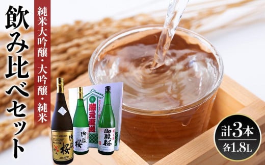 
【阿波の酒御殿桜】純米大吟醸・大吟醸・純米酒1.8L飲み比べセット
