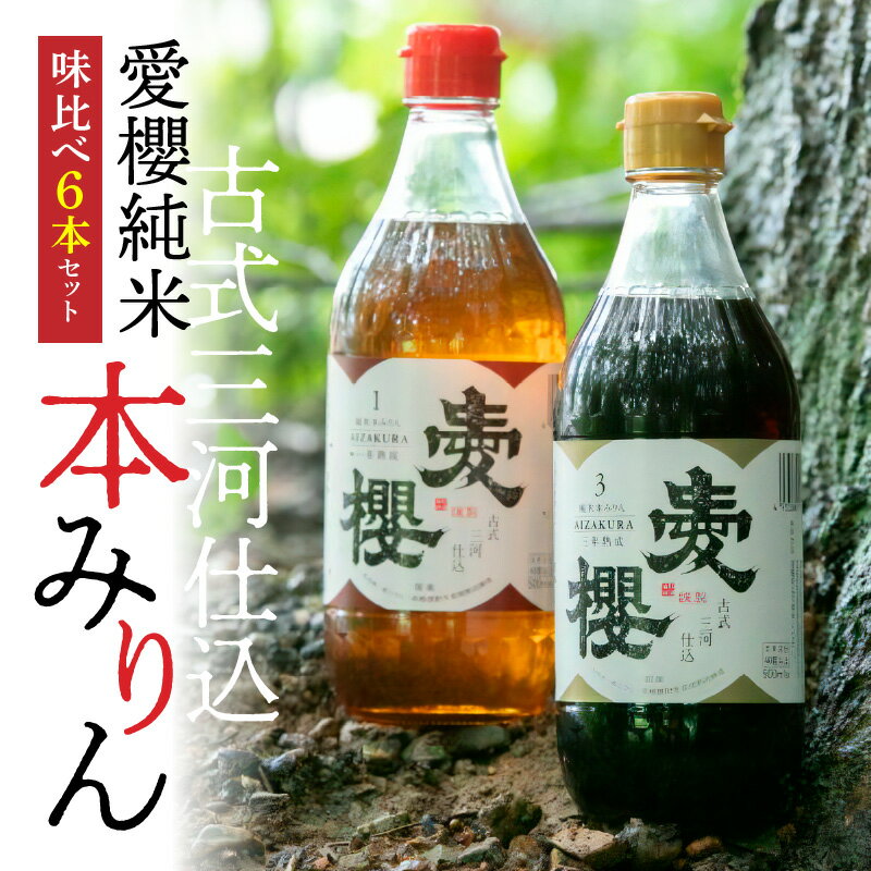 【ふるさと納税】古式三河仕込 愛櫻 純米 本みりん 1年熟成 3年熟成 各 500ml × 3本 計 6本 味比べ セット 本醸造 国産 三河 味醂 長期熟成 うまみ 甘味 コク 濃厚 醸造 調味料 料理 和食 スイーツ デザート 甘味付け 米こうじ 醸造のまち 碧南市 杉浦味淋 お取り寄せ