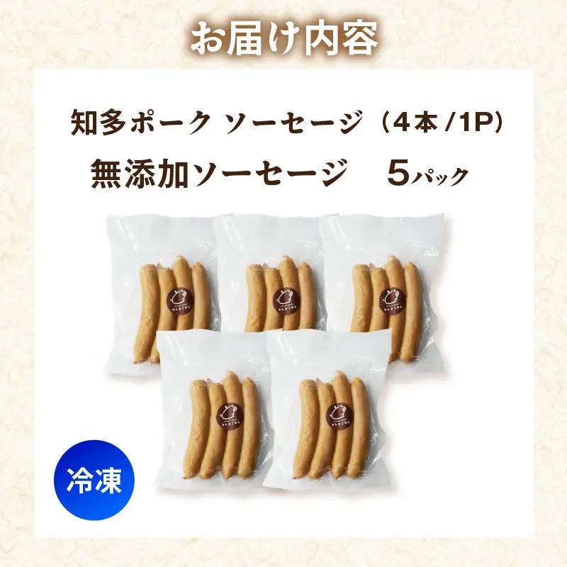 知多ポーク　無添加ソーセージ　1パック4本入り×5パック｜ウインナー 無添加 常滑市
