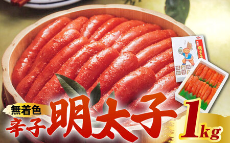 【化粧箱 包装紙付】宮近 の 無着色 辛子明太子 1kg (1本物) 明太子 めんたい 明太 [ABCJ010] 