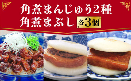 【12/18入金まで年内発送】長崎 角煮まんじゅう 3個・大とろ角煮まんじゅう 3個・角煮まぶし 3袋＜岩崎本舗＞ [DBG011]  角煮まん 角煮 豚角煮 簡単 惣菜 冷凍 おやつ 中華 [DBG011]