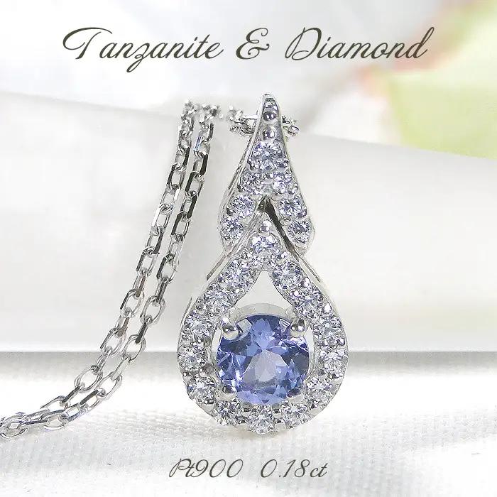 ネックレス プラチナ PT900 タンザナイト ダイヤモンド 0.18ct ペンダント ドロップ つゆ 雫 誕生石 色石 カラーストーン ジュエリー【f279-pt-ta】 ALPAZ150