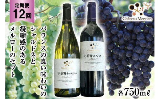 
定期便 ワイン 赤 白 安曇野メルロー & 安曇野シャルドネ 各750ml×12回 総計24本 飲み比べ 赤ワイン 白ワイン / シャトー・メルシャン 勝沼ワイナリー / 長野県 池田町
