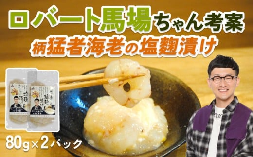 ロバート馬場ちゃん考案レシピ「柄猛者海老の塩麹漬け」2袋｜冷凍 えび 塩こうじ ごはんのお供 お酒のあて 鳥取 岩美 もさえび【53027】