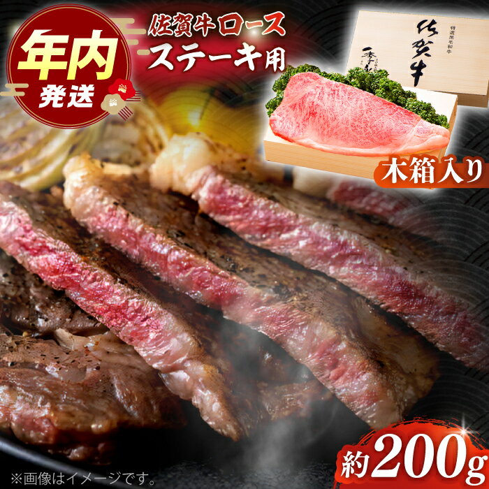 【ふるさと納税】【まさに絶品。佐賀が誇るブランド牛】佐賀牛 ロースステーキ 約200g×1枚 ＜木箱入り＞【JAさが杵島支所】佐賀牛 ロース ステーキ 贈答[HAM051]