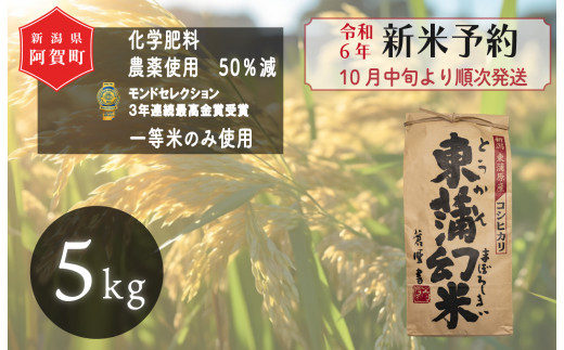 《令和6年産米》　特別栽培コシヒカリ『東蒲幻米』5kg（1袋）