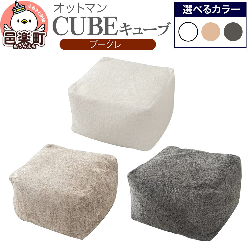【ふるさと納税】キューブ ブークレ【選べる：カラー】 ビーズクッション PCM-5524K