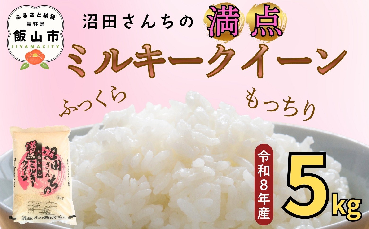 
            【先行予約】《 令和８年産 新米 》 沼田さんちの満点 ミルキークイーン 精米 5kg  《 2026年11月より出荷 》 (Bx-001)  |  お米 米 コメ ご飯 ごはん 白米 みるきー ミルキー もちもち 美味しい オススメ 長野県 飯山市
          