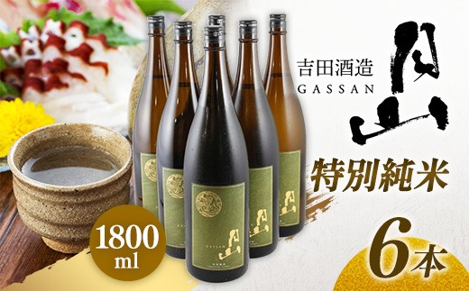 
                  月山 特別純米酒 1,800ml×6本 【 純米酒 日本酒 地酒 吉田酒造 老舗 美味しい 食中酒 おすすめ 旨口 お酒 贈り物 ギフト ご自宅用 島根県 安来市】【73-YF-50】
                