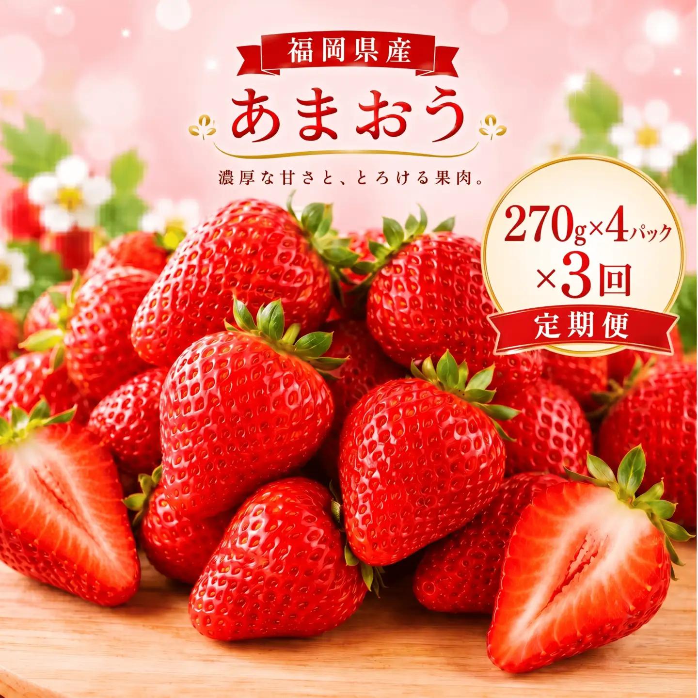 【3回定期便】【先行予約】大粒 あまおう 等級DX 総重量 約3,240g いちご 苺 果物 フルーツ 【2027年1月上旬～3月下旬迄順次発送予定】