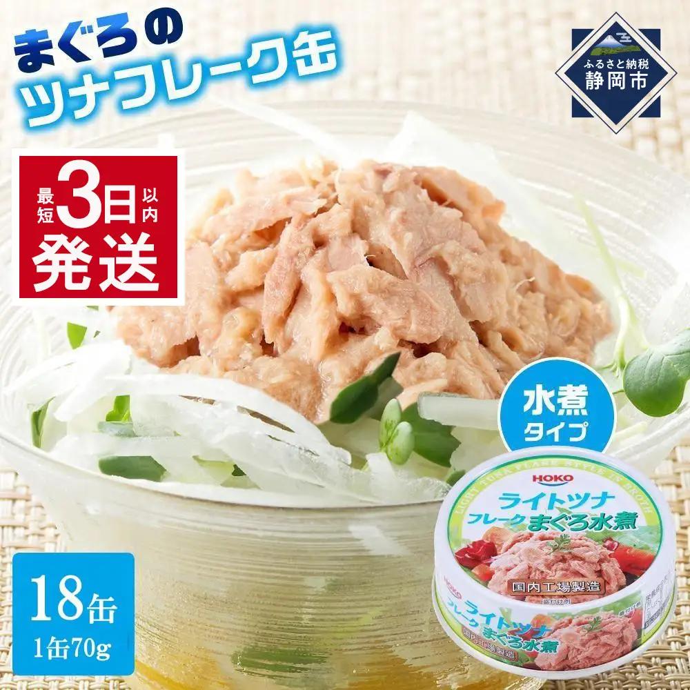 【最短3日以内発送】まぐろツナ缶セット ヘルシーな水煮タイプ(70g×18)_計1260グラム
