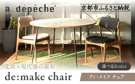 
                  【a.depeche】ディ・メイク チェア  アーム ＜WNウォルナット＞ ＜カラー選択可＞｜京都 インテリア 人気ブランド 椅子 チェア おしゃれ［ 京都 インテリア ブランド パリスタイル 人気 おすすめ 椅子 おしゃれ 家具 雑貨 通販 送料無料 ふるさと納税 ］
                