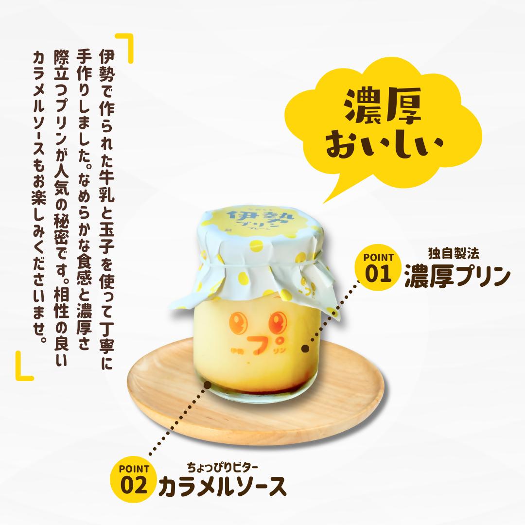 2026 なめらか伊勢プリン 8個セット　スイーツ 菓子 洋菓子 生菓子 三重県 伊勢志摩