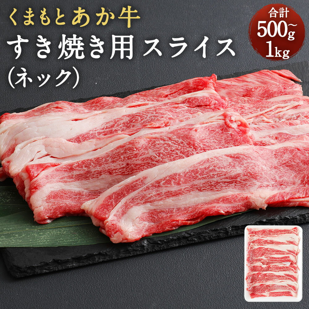 【ふるさと納税】くまもとあか牛 すき焼き用 (ネック) スライス 【選べる容量】500g 500g×1パック or 1kg 500g×2パック あか牛 すき焼き うす切り 牛肉 和牛 お肉 精肉 冷凍 熊本県産 国産 送料無料